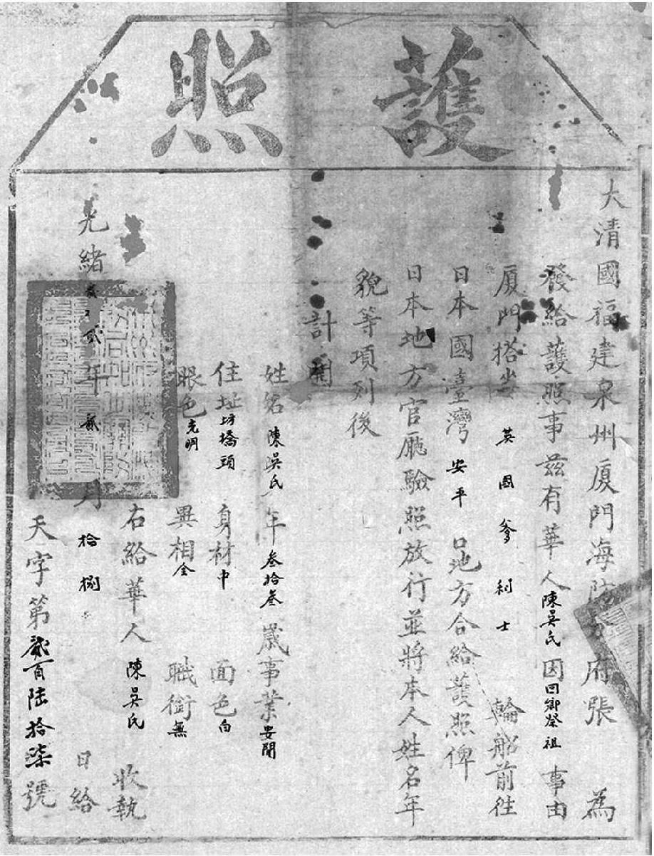 1896年大清国福建泉州厦门海防分府签发的回乡祭祖的出国护照